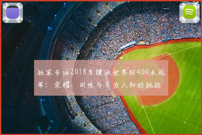 独家专访2018年蹼泳世界杯400米冠军：荣耀、训练与不为人知的挑战