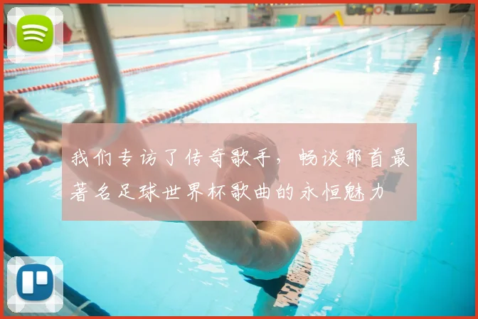 我们专访了传奇歌手,畅谈那首最著名足球世界杯歌曲的永恒魅力