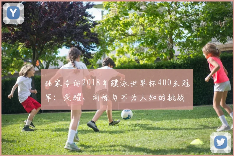 独家专访2018年蹼泳世界杯400米冠军:荣耀、训练与不为人知的挑战