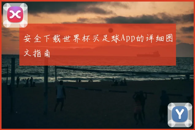 安全下载世界杯买足球App的详细图文指南
