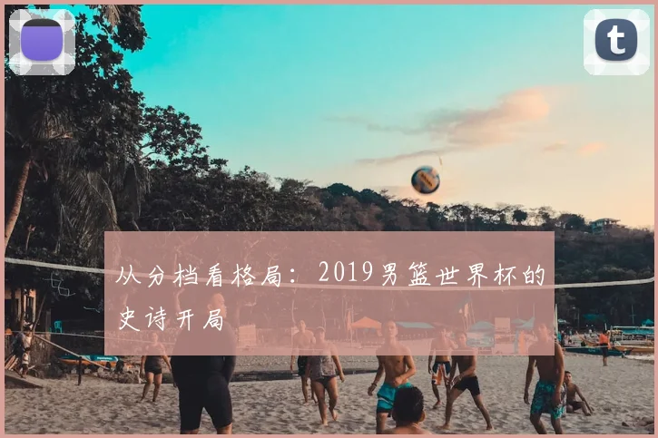从分档看格局：2019男篮世界杯的史诗开局