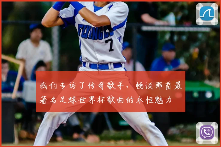 我们专访了传奇歌手,畅谈那首最著名足球世界杯歌曲的永恒魅力