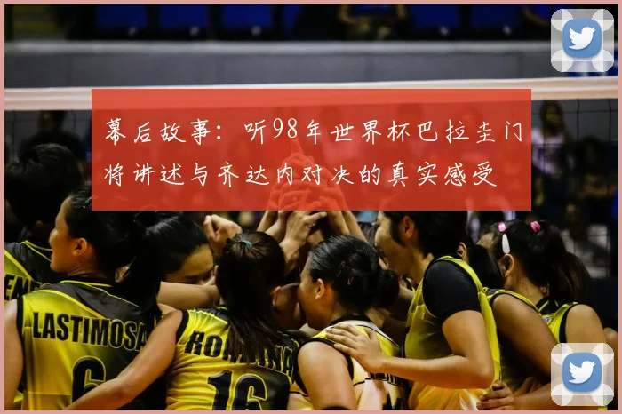 幕后故事：听98年世界杯巴拉圭门将讲述与齐达内对决的真实感受