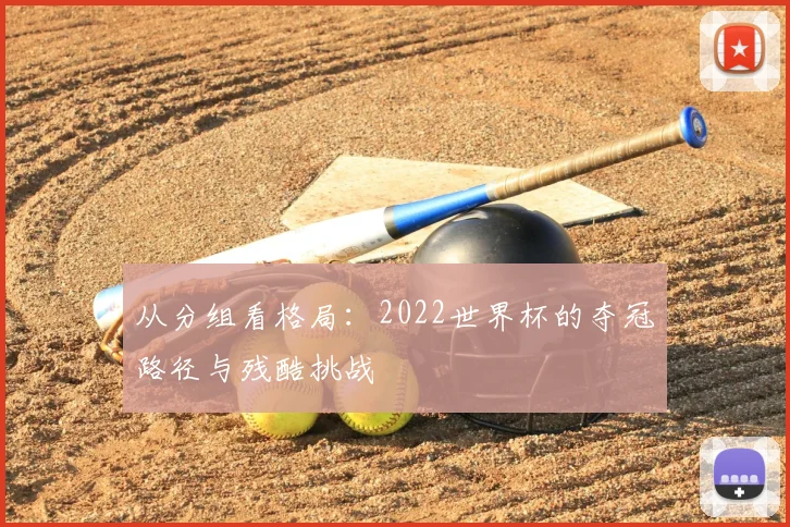 从分组看格局：2022世界杯的夺冠路径与残酷挑战