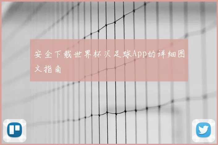 安全下载世界杯买足球App的详细图文指南
