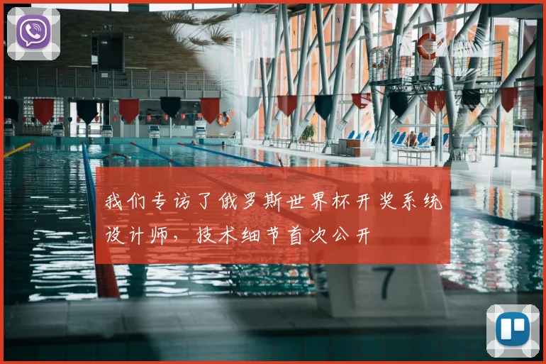 我们专访了俄罗斯世界杯开奖系统设计师,技术细节首次公开