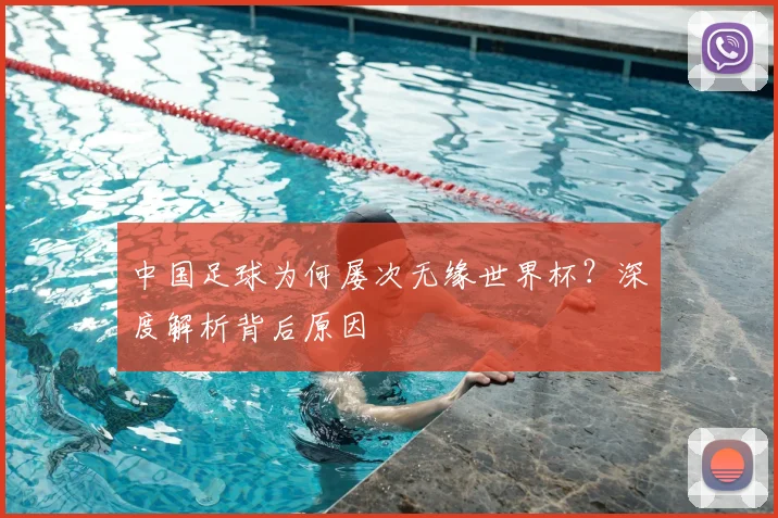 中国足球为何屡次无缘世界杯?深度解析背后原因