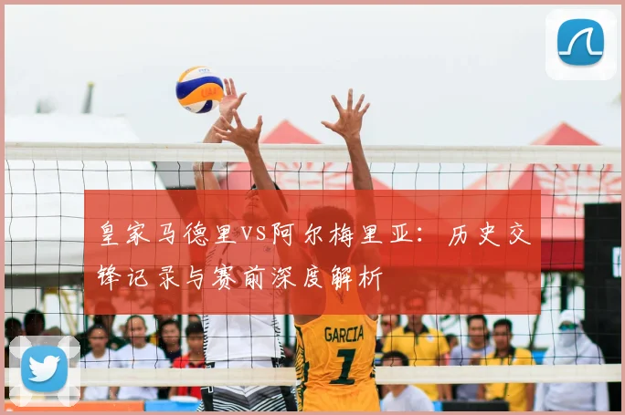 皇家马德里vs阿尔梅里亚:历史交锋记录与赛前深度解析