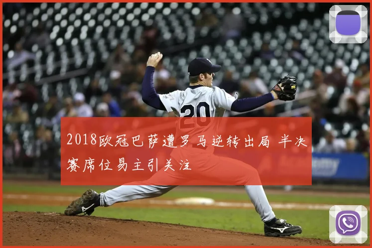 2018欧冠巴萨遭罗马逆转出局 半决赛席位易主引关注