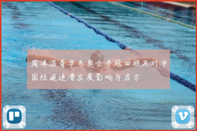 周洋温哥华冬奥会夺冠回顾及对中国短道速滑发展影响与启示