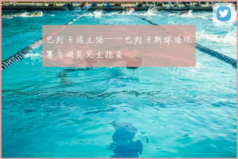 巴列卡诺主场——巴列卡斯球场观赛与游览完全指南