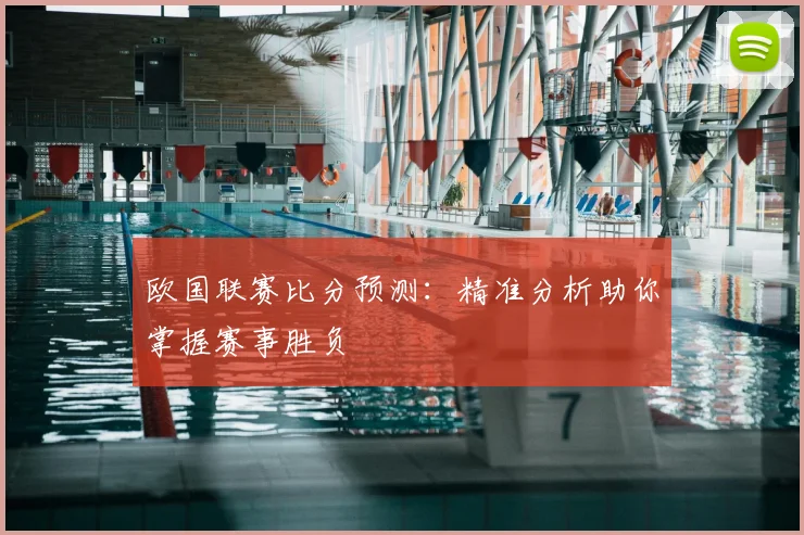 欧国联赛比分预测：精准分析助你掌握赛事胜负