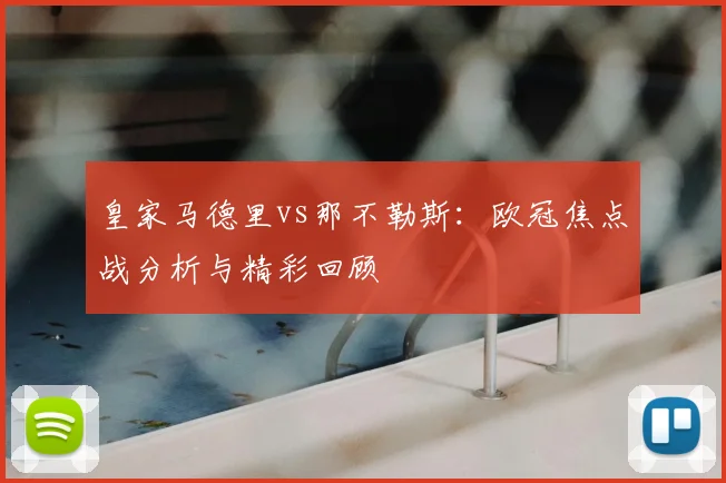 皇家马德里vs那不勒斯:欧冠焦点战分析与精彩回顾