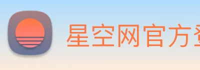 星空网官方登录入口 logo
